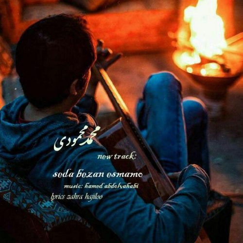 Mohammad Mahamoodi – Seda Bezan Esmamo